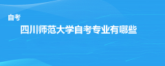 四川师范大学自考专业有哪些