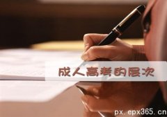 2020年成人高考的层次和报考条件