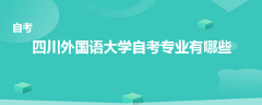 四川外国语大学自考专业有哪些