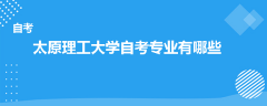 太原理工大学自考专业有哪些