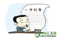 2020年成人高考语文写作形式
