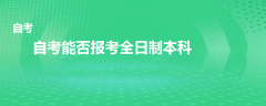 自考能否报考全日制本科