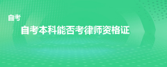 自考本科能否考律师证