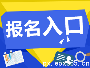 深圳成人高考网上报名程序及变更报名信息的方_www.epx365.cn