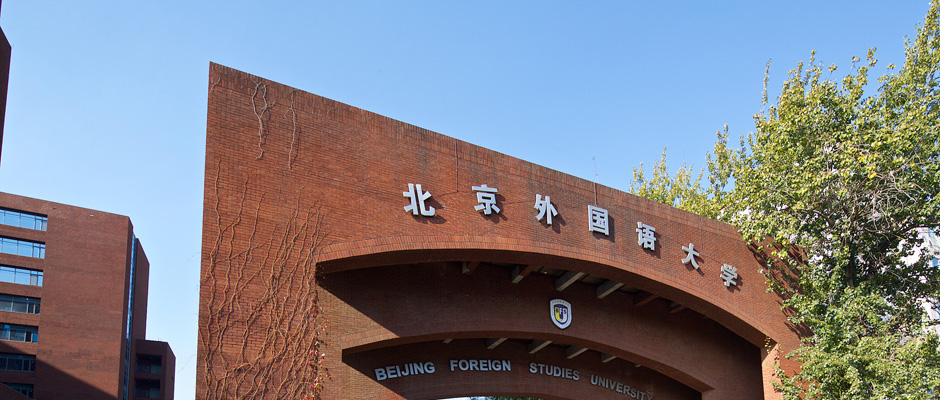 2020年北京外国语大学网络教育面向福建招生简章1.jpg
