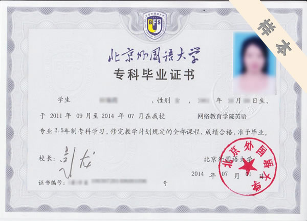 北京外国语大学网络教育毕业证书专科2.5年.jpg