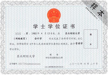 东北财经大学网络教育学位证书