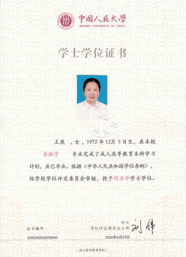中国人民大学网络教育学士学位证书