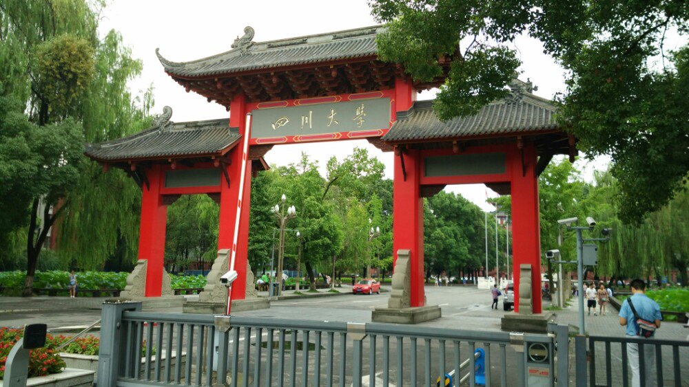 四川大学校园环境