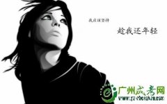 成考生放弃考试是不可取的