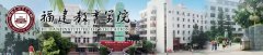 福建教育学院成考函授招生简章（面向福建）