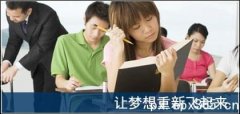 高考生复读——梦想重新实现的机会