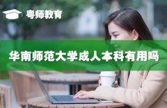 华南师范大学继续教育学院卫培教学点成人本科有用吗,成人本科公司会不会承认
