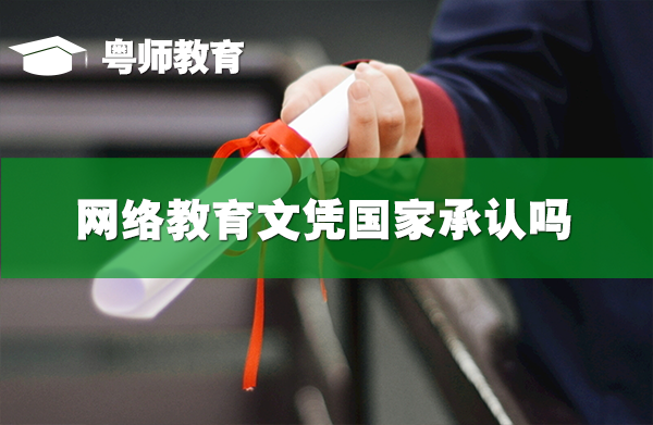 网络教育文凭国家承认吗,有用吗