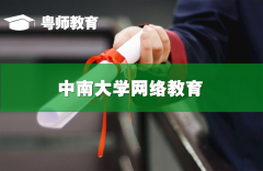 中南大学网络教育,中南大学远程网络教育平台