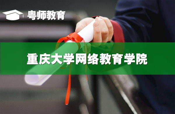 重庆大学网络教育学院,重庆大学网络教育学院学历认可吗