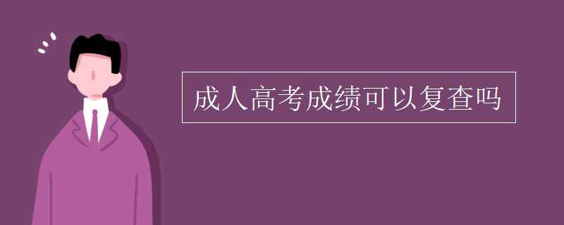 大学生学为什么要报 自考？