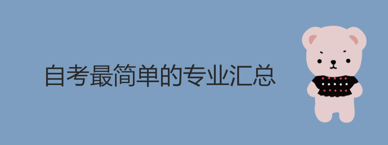 自考最简单的专业汇总