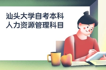 汕头大学自考本科人力资源管理科目一览