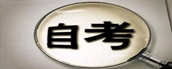 成都市自考网上报名流程和注意事项