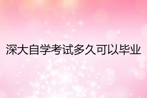 报名中南林业科技大学继续教育学院卫培教学点 自学考试多久可以毕业?