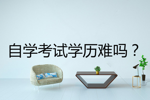  自学考试学历难吗?究竟难在哪里?