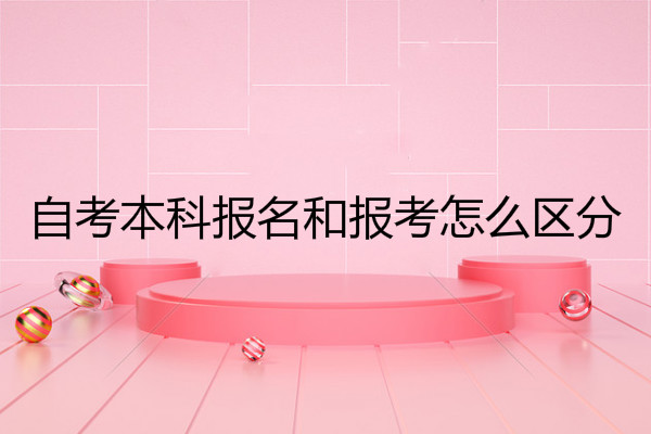 深圳 自考本科报名和报考怎么区分?