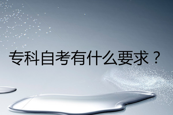 专科 自考有什么要求?要读多少年?