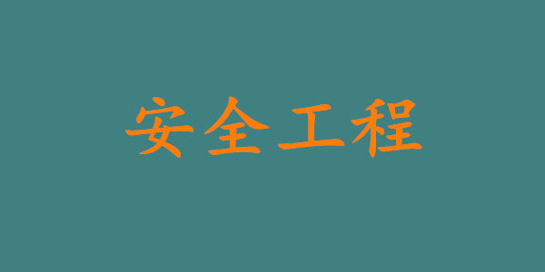请看安全工程类自考专业一览表