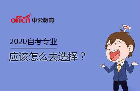 2020自考需要提前知道自己要学的专业