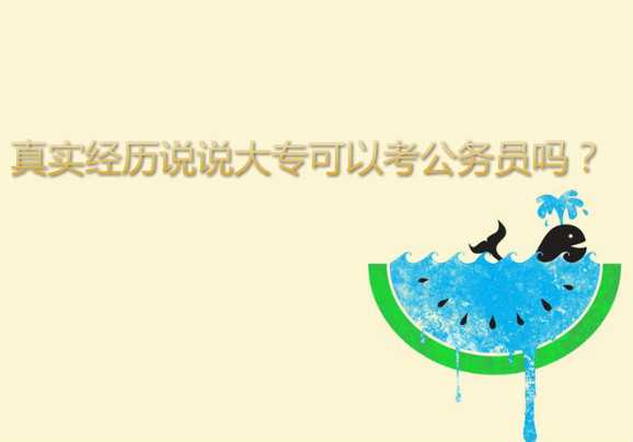 真实经历说说大专可以考公务员吗？