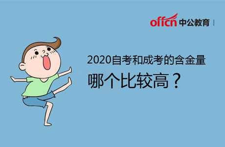 2020自考和成考的含金量哪个比较高及其区别