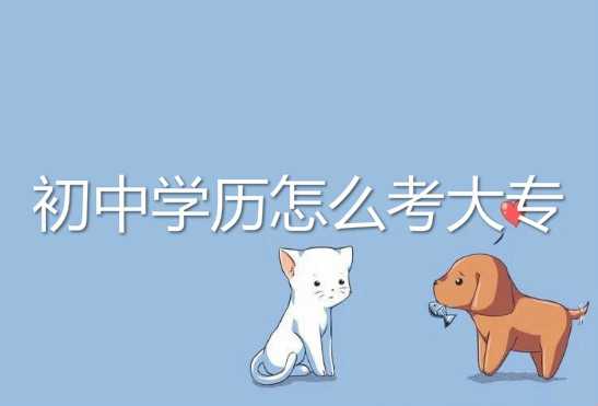 真实经历说说初中学历怎么考大专