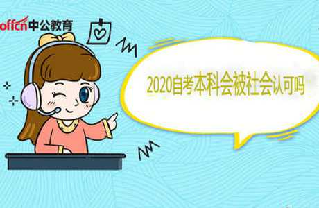 2020自考本科是怎样的及其会被社会认可吗 ?