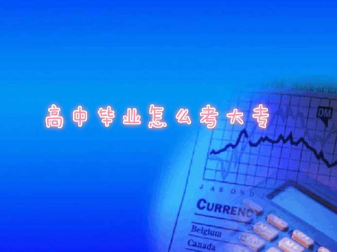 亲身经历说说高中毕业怎么考大专