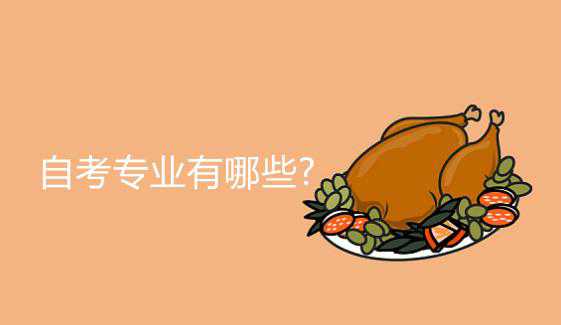 自考专业有哪些?到底靠不靠谱