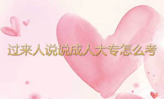 过来人说说成人大专怎么考