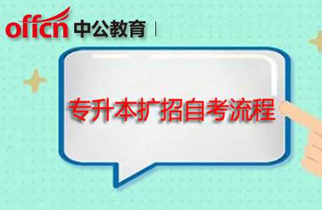 2020 专升本扩招中的 自考流程详细介绍