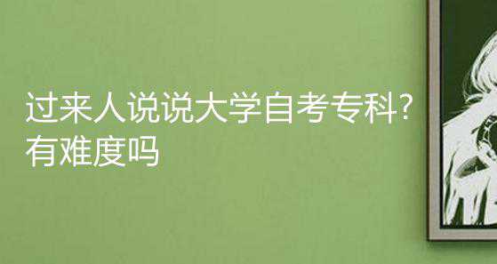 过来人说说大学自考专科?有难度吗