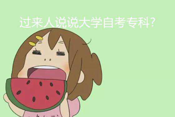 过来人说说大学自考专科?有难度吗