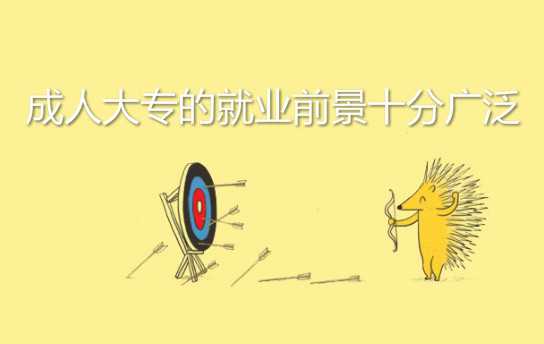 过来人说说成人大专怎么考