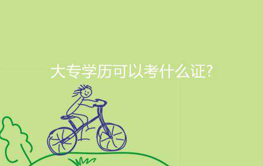 大专学历可以考什么证?过来人说说