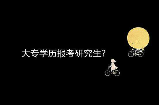 亲身经历爆料大专学历报考研究生?