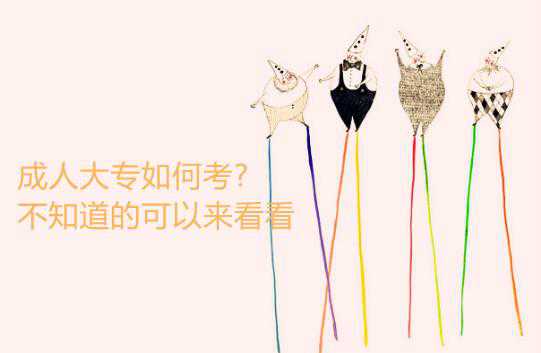 成人大专如何考?不知道的可以来看看