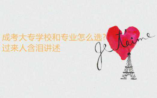 成考大专学校和专业怎么选?过来人含泪讲述