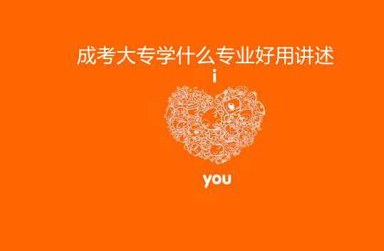 成考大专学校和专业怎么选?过来人含泪讲述