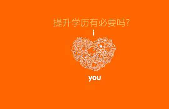 提升学历有必要吗?真情实感说说