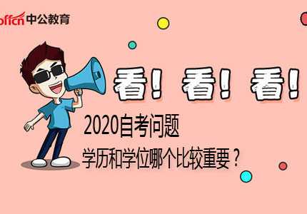 2020自考问题：学历和学位哪个比较重要?