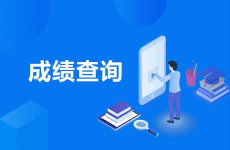 2020年1月广东自考成绩查询入口