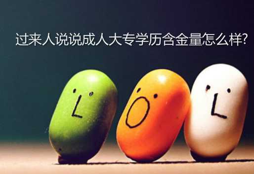 过来人说说成人大专学历含金量怎么样?